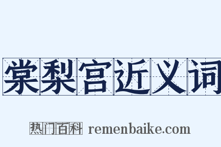 棠梨宫近义词是什么意思的图片